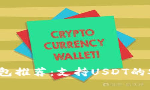 2023年最佳冷钱包推荐：支持USDT的安全储存解决方案
