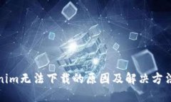 Tokenim无法下载的原因及解