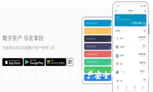 冷钱包机器：保障数字资产安全的最佳选择