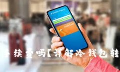 冷钱包转出需要手续费吗