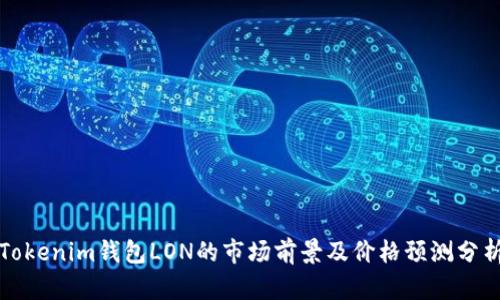 Tokenim钱包LON的市场前景及价格预测分析