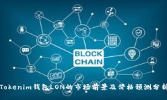 Tokenim钱包LON的市场前景及