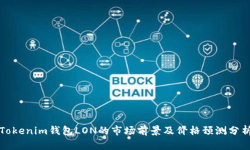 Tokenim钱包LON的市场前景及价格预测分析