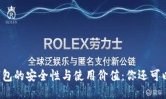 揭秘Cobo冷钱包的安全性与