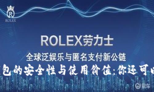 揭秘Cobo冷钱包的安全性与使用价值：你还可以继续使用吗？