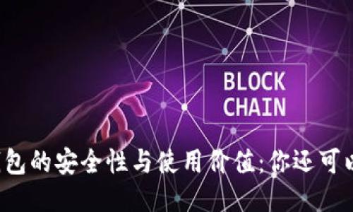 揭秘Cobo冷钱包的安全性与使用价值：你还可以继续使用吗？