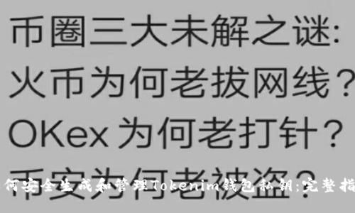 如何安全生成和管理Tokenim钱包私钥：完整指南