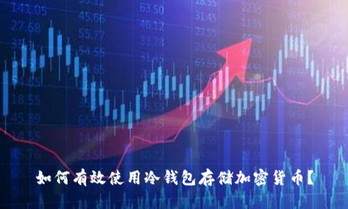 如何有效使用冷钱包存储加密货币？