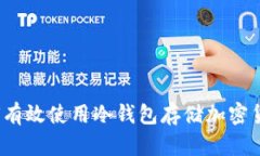 如何有效使用冷钱包存储