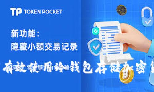 如何有效使用冷钱包存储加密货币？