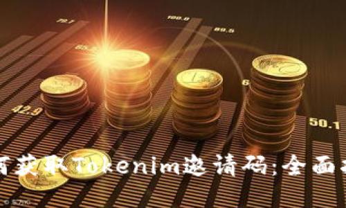 如何获取Tokenim邀请码：全面指南