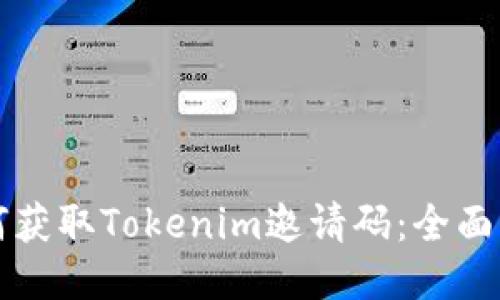 如何获取Tokenim邀请码：全面指南