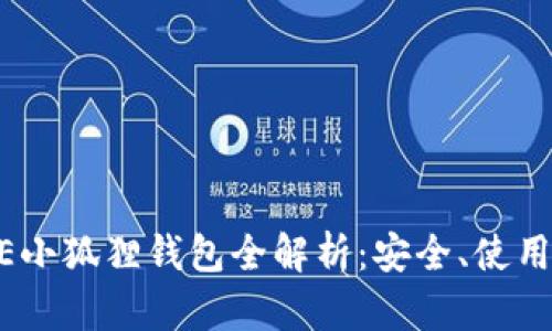 中本聪CORE小狐狸钱包全解析：安全、使用及功能指南