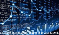 Tokenim钱包到账时间：详解