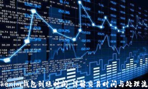 
Tokenim钱包到账时间：详解交易时间与处理流程