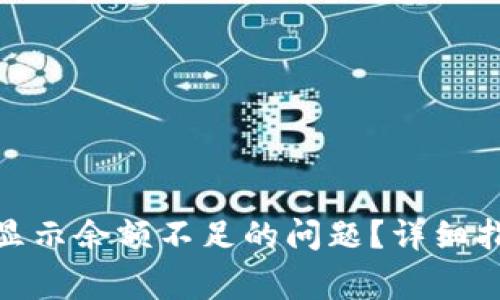 如何解决TokenIM显示余额不足的问题？详细指南与常见故障排除