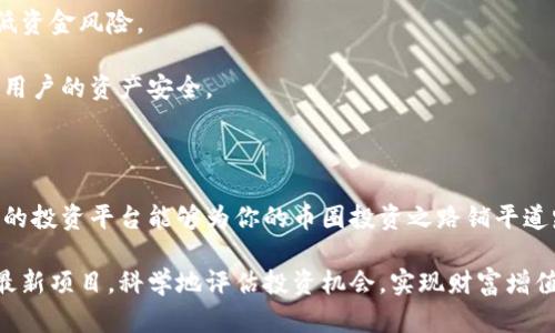  币圈最新项目寻找指南：如何高效发现优质投资机会 / 
 guanjianci 币圈, 最新项目, 投资机会, 区块链 /guanjianci 

引言
随着区块链技术和加密货币的快速发展，币圈中的新项目层出不穷。投资者在众多项目中寻找优质的投资机会，既需要敏锐的洞察能力，也需要掌握有效的寻找方式。本文将为您详细介绍如何高效发现币圈最新项目，尤其关注于各种资源和平台的利用，同时会探讨行业动向及风险控制。

一、币圈项目的基本分类
在深入了解如何寻找币圈新项目之前，我们首先需要明白币圈项目的基本分类。币圈项目大致可以分为以下几类：
1. **公链项目**：例如比特币、以太坊、波卡等作为基础网络的区块链项目。这些项目往往是整个区块链生态发展的基础。
2. **应用项目**：一些基于区块链技术开发的应用，例如去中心化金融（DeFi）、非同质化代币（NFT）等。这类项目可能会针对特定的用户需求或市场痛点进行创新。
3. **基础设施项目**：提供区块链所需基础设施的项目，如矿池、钱包、交易所等。
4. **投资基金和其他融资项目**：一些项目会通过发行代币或股票来进行资金募集，这需要特别注意其项目的合规性和真实性。

二、寻找币圈最新项目的资源
现如今，寻找币圈最新项目的资源繁多，我们可以通过如下几个途径进行深入挖掘：

h41. 加入专业社区和论坛/h4
在币圈中，社区的力量不可忽视。加入相关的社交媒体群组或者论坛，例如Reddit、Telegram、Discord等，可以帮助你获取第一手的项目信息。
这些社区中，成员往往会分享最新的投资项目，各种财经分析，以及对市场动态的看法。加入这些社区不仅可以提高你的信息获取能力，也能让你与其他投资者交流经验、分享见解。

h42. 使用项目跟踪工具/h4
一些第三方网站和工具可以帮助你快速发现新兴的币圈项目。例如Messari、CoinMarketCap及CoinGecko等，提供项目的基本信息、市场数据、相关新闻等等。
这些工具通常会根据项目的市值、涨跌幅、发行时间等信息进行排序，帮助投资者快速找到潜在的投资机会。
同时，部分平台拥有“待发布项目”栏目，让用户提前获取相关信息，从而在项目正式启动前锁定潜在机会。

h43. 专业媒体与资讯网站/h4
值得关注的还有各类专业的区块链媒体网站，它们会对新项目进行报道和分析。知名媒体如CoinDesk、Decrypt和The Block等，常发布相关项目的探索性文章和行业趋势分析。
通过阅读这些文章，您不仅可以获得最新项目信息，还有可能挖掘出一些行业动态和趋势，帮助您更好地判断项目的长期增值潜力。

h44. 参加数字货币论坛和会议/h4
各类数字货币峰会和论坛也是一个获取项目信息的好去处。在这些活动中，项目主通常会直接向参与者介绍他们的项目愿景，回答问题，收集反馈。这种面对面的交流能够使投资者更直观地了解项目的实际情况。
通过参与这类活动，你有可能了解到只有在会议中呈现的新项目，增强你的投资决策能力。

三、投资币圈新项目需要注意的风险
虽然币圈有着丰富的投资机会，但风险也随之而来。任何新兴项目都有可能存在技术资金、安全性和合规性等方面的缺陷，因此在投资前要进行彻底的调研和风险评估：

h41. 项目的合规性/h4
在投资之前，确保所要投资的项目具有合法的合规性非常重要。不同国家/地区对于加密货币的监管政策是有所不同的，务必要确保相关法律法规遵循。
某些项目可能在某些国家被认定为非法或未经注册的证券，带来不必要的法律风险。此外，寻找那些能提供透明信息和持续更新的项目团队也是判断其合规性的有效方法。

h42. 社区支持和开发进度/h4
一个成功的项目通常会有活跃的社区支持和持续的开发进展。请务必关注项目的Github或相应的代码库，查看其开发的活跃度，同时注意开发者是否持续推动项目的发展。
除了代码的活跃度外，项目在社交媒体上的支持人数和社区互动情况也是判断项目是否值得投资的重要因素。

h43. 安全性问题/h4
由于币圈的去中心化特性，安全性问题不容忽视。许多项目在刚起步时可能会面临安全性监测不足等问题，造成重大损失。因此，投资者需要关注项目的安全审计情况，优先选择那些经过知名公司审核的项目。

h44. 市场行情的波动性/h4
最后，币市的波动性极大，任何新项目的价值都可能因市场动荡而大幅波动，投资者需理性判断。了解项目的市场定位和竞争优势，尽量在项目价格合理的情况下进行投资。

四、如何有效评估币圈新项目的潜力
评估币圈新项目的潜力涉及到多方面的考量，以下是几项重要的评估指标：

h41. 团队背景和经验/h4
观察项目主团队的专业背景和经验极为重要。一个成功的项目通常拥有一支技术能力强、行业经验丰富的团队。可以通过多种渠道（例如LinkedIn）审查团队成员的过往项目和成就。
除了团队本身，项目是否有知名投资人在背后支持也是一个重要评估指标，知名投资人的加持往往能为项目带来更多的信任度和资源支持。

h42. 核心技术和创新点/h4
一个项目的核心技术和创新点是其长期成功的基础。评估其技术是否具备竞争力，是否能解决现有市场的问题，足以吸引目标用户群体。可用采用一些开源的标准来评价技术的可行性及应用前景。

h43. 市场需求和应用场景/h4
在评估项目时，也要考虑到市场的真实需求和应用场景。项目的目标市场是否明确，该市场是否足够大以支撑项目的长期发展。此外，是否有类似项目在市场中产生成功也是个值得参考的因素。

h44. 经济模型与代币设计/h4
最后，项目的经济模型与代币设计同样重要。一个合理的经济模型能够支持项目的可持续发展，清晰的代币使用场景能够增加用户的参与度与活跃度。
通过多项评估，可以帮助投资者更全面地了解项目的真实潜力，并避免盲目跟风所带来的风险。

可能相关问题讨论

1. 如何选择适合自己的币圈投资策略？
投资策略是每个投资者都应认真思考的部分，特别是在币圈这样的高风险投资环境中。选择合适的投资策略主要有以下几个方面：

首先，要明确个人投资的风险承受能力是什么。不同的投资者有着不同的心理承受能力，对于短期波动的耐受程度也各有差异。年轻投资者可能会更愿意承受高风险并期待高收益，而年长投资者可能更偏向于保守的投资。

其次，设定明确的投资目标也至关重要。是追求短期收益还是长期价值投资，明确目标会让你的投资选择更具有导向性。短期投资旨在利用市场的波动获取利润，长期投资则侧重于评估项目的未来潜力。

此外，不同的市场情况能够影响选择的投资策略。在快速升温的市场中，一些投资者可能会采取更激进的买入策略；而在市场调整期，可能需要更加谨慎，关注防守，避免遭遇过大损失。

2. 如何识别币圈新项目的欺诈行为？
随着币圈的激烈竞争，欺诈行为时有出现。下面是一些识别项目的欺诈行为的要素：

首先，观察项目的透明度。一个正规的项目会提供清晰的信息，如白皮书、团队成员背景、项目进展等。如果项目只给出模糊的信息，甚至不提供白皮书就要提高警惕。

其次，评估社区的活跃度。一个优秀的项目往往会有一个活跃的社区，对其提问和反馈积极响应。如果社区反应冷淡或者存在沟通障碍，则需谨慎考虑项目可信度。

最后，要注意项目的众筹方式和回报承诺。若项目承诺保证收益或者回报超出常理，就需要小心，这往往是骗局的信号。合法的项目提供合理的收益预期，而不应轻信高回报的承诺。

3. 有哪些币圈投资失败的案例？
在币圈，投资失败的案例屡见不鲜，以下为几例：

首先是著名的“BitConnect”事件，该项目由于声称可以通过其“加密货币借贷”平台获得高额回报而吸引众多投资者，最终被认定为庞氏骗局，导致大量投资者损失惨重。

另外，2017年推出的“DAO”（去中心化自治组织）项目，利用智能合约募得了1.5亿美元资金，但由于漏洞而被黑客攻击，导致投资者损失大量资金。对于这类项目的教训，投资者在参与投资时，一定要谨慎评估项目的安全机制和技术可靠性。

最后，要提及的还有像“OneCoin”这种声称是虚拟货币但从未实际运行的项目，主要通过夸大宣传来吸引投资者参与，最终以跑路收场。此案例说明了投资者在投入资金之前需多方面验证项目信息，避免因贪婪而陷入骗局。

4. 如何挑选适合自己的投资平台？
选择合适的投资平台是保证安全和有效交易的重要一步，以下是如何挑选适合自己的投资平台的几点建议：

首先应考虑平台的合规性及合法性。选择已注册、合规的交易所十分重要，这样不仅可以保障个人信息安全，也能有效降低资金风险。

其次，平台的资产安全性也是关键因素。例如，优质的平台通常会采取多重资金保护机制，如冷存储方案和保险条款，确保用户的资产安全。

另外，选择能够提供良好用户体验的平台也很重要。用户界面友好、交易速度快、客服响应及时等都是好的选择标准。

最后，关于交易手续费及收费结构也不可忽视，和其他平台比较，了解后再作决定，以免后期产生不必要的费用。适合自己的投资平台能够为你的币圈投资之路铺平道路。

总结来说，币圈是一个充满机遇与挑战的领域。投资者须对此保持警惕，不断学习行业动态，通过正确的方法和途径寻找最新项目，科学地评估投资机会，实现财富增值。