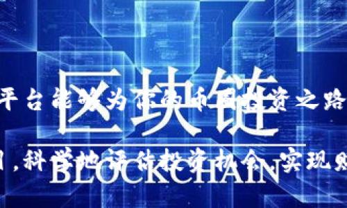   币圈最新项目寻找指南：如何高效发现优质投资机会 / 
 guanjianci 币圈, 最新项目, 投资机会, 区块链 /guanjianci 

引言
随着区块链技术和加密货币的快速发展，币圈中的新项目层出不穷。投资者在众多项目中寻找优质的投资机会，既需要敏锐的洞察能力，也需要掌握有效的寻找方式。本文将为您详细介绍如何高效发现币圈最新项目，尤其关注于各种资源和平台的利用，同时会探讨行业动向及风险控制。

一、币圈项目的基本分类
在深入了解如何寻找币圈新项目之前，我们首先需要明白币圈项目的基本分类。币圈项目大致可以分为以下几类：
1. **公链项目**：例如比特币、以太坊、波卡等作为基础网络的区块链项目。这些项目往往是整个区块链生态发展的基础。
2. **应用项目**：一些基于区块链技术开发的应用，例如去中心化金融（DeFi）、非同质化代币（NFT）等。这类项目可能会针对特定的用户需求或市场痛点进行创新。
3. **基础设施项目**：提供区块链所需基础设施的项目，如矿池、钱包、交易所等。
4. **投资基金和其他融资项目**：一些项目会通过发行代币或股票来进行资金募集，这需要特别注意其项目的合规性和真实性。

二、寻找币圈最新项目的资源
现如今，寻找币圈最新项目的资源繁多，我们可以通过如下几个途径进行深入挖掘：

h41. 加入专业社区和论坛/h4
在币圈中，社区的力量不可忽视。加入相关的社交媒体群组或者论坛，例如Reddit、Telegram、Discord等，可以帮助你获取第一手的项目信息。
这些社区中，成员往往会分享最新的投资项目，各种财经分析，以及对市场动态的看法。加入这些社区不仅可以提高你的信息获取能力，也能让你与其他投资者交流经验、分享见解。

h42. 使用项目跟踪工具/h4
一些第三方网站和工具可以帮助你快速发现新兴的币圈项目。例如Messari、CoinMarketCap及CoinGecko等，提供项目的基本信息、市场数据、相关新闻等等。
这些工具通常会根据项目的市值、涨跌幅、发行时间等信息进行排序，帮助投资者快速找到潜在的投资机会。
同时，部分平台拥有“待发布项目”栏目，让用户提前获取相关信息，从而在项目正式启动前锁定潜在机会。

h43. 专业媒体与资讯网站/h4
值得关注的还有各类专业的区块链媒体网站，它们会对新项目进行报道和分析。知名媒体如CoinDesk、Decrypt和The Block等，常发布相关项目的探索性文章和行业趋势分析。
通过阅读这些文章，您不仅可以获得最新项目信息，还有可能挖掘出一些行业动态和趋势，帮助您更好地判断项目的长期增值潜力。

h44. 参加数字货币论坛和会议/h4
各类数字货币峰会和论坛也是一个获取项目信息的好去处。在这些活动中，项目主通常会直接向参与者介绍他们的项目愿景，回答问题，收集反馈。这种面对面的交流能够使投资者更直观地了解项目的实际情况。
通过参与这类活动，你有可能了解到只有在会议中呈现的新项目，增强你的投资决策能力。

三、投资币圈新项目需要注意的风险
虽然币圈有着丰富的投资机会，但风险也随之而来。任何新兴项目都有可能存在技术资金、安全性和合规性等方面的缺陷，因此在投资前要进行彻底的调研和风险评估：

h41. 项目的合规性/h4
在投资之前，确保所要投资的项目具有合法的合规性非常重要。不同国家/地区对于加密货币的监管政策是有所不同的，务必要确保相关法律法规遵循。
某些项目可能在某些国家被认定为非法或未经注册的证券，带来不必要的法律风险。此外，寻找那些能提供透明信息和持续更新的项目团队也是判断其合规性的有效方法。

h42. 社区支持和开发进度/h4
一个成功的项目通常会有活跃的社区支持和持续的开发进展。请务必关注项目的Github或相应的代码库，查看其开发的活跃度，同时注意开发者是否持续推动项目的发展。
除了代码的活跃度外，项目在社交媒体上的支持人数和社区互动情况也是判断项目是否值得投资的重要因素。

h43. 安全性问题/h4
由于币圈的去中心化特性，安全性问题不容忽视。许多项目在刚起步时可能会面临安全性监测不足等问题，造成重大损失。因此，投资者需要关注项目的安全审计情况，优先选择那些经过知名公司审核的项目。

h44. 市场行情的波动性/h4
最后，币市的波动性极大，任何新项目的价值都可能因市场动荡而大幅波动，投资者需理性判断。了解项目的市场定位和竞争优势，尽量在项目价格合理的情况下进行投资。

四、如何有效评估币圈新项目的潜力
评估币圈新项目的潜力涉及到多方面的考量，以下是几项重要的评估指标：

h41. 团队背景和经验/h4
观察项目主团队的专业背景和经验极为重要。一个成功的项目通常拥有一支技术能力强、行业经验丰富的团队。可以通过多种渠道（例如LinkedIn）审查团队成员的过往项目和成就。
除了团队本身，项目是否有知名投资人在背后支持也是一个重要评估指标，知名投资人的加持往往能为项目带来更多的信任度和资源支持。

h42. 核心技术和创新点/h4
一个项目的核心技术和创新点是其长期成功的基础。评估其技术是否具备竞争力，是否能解决现有市场的问题，足以吸引目标用户群体。可用采用一些开源的标准来评价技术的可行性及应用前景。

h43. 市场需求和应用场景/h4
在评估项目时，也要考虑到市场的真实需求和应用场景。项目的目标市场是否明确，该市场是否足够大以支撑项目的长期发展。此外，是否有类似项目在市场中产生成功也是个值得参考的因素。

h44. 经济模型与代币设计/h4
最后，项目的经济模型与代币设计同样重要。一个合理的经济模型能够支持项目的可持续发展，清晰的代币使用场景能够增加用户的参与度与活跃度。
通过多项评估，可以帮助投资者更全面地了解项目的真实潜力，并避免盲目跟风所带来的风险。

可能相关问题讨论

1. 如何选择适合自己的币圈投资策略？
投资策略是每个投资者都应认真思考的部分，特别是在币圈这样的高风险投资环境中。选择合适的投资策略主要有以下几个方面：

首先，要明确个人投资的风险承受能力是什么。不同的投资者有着不同的心理承受能力，对于短期波动的耐受程度也各有差异。年轻投资者可能会更愿意承受高风险并期待高收益，而年长投资者可能更偏向于保守的投资。

其次，设定明确的投资目标也至关重要。是追求短期收益还是长期价值投资，明确目标会让你的投资选择更具有导向性。短期投资旨在利用市场的波动获取利润，长期投资则侧重于评估项目的未来潜力。

此外，不同的市场情况能够影响选择的投资策略。在快速升温的市场中，一些投资者可能会采取更激进的买入策略；而在市场调整期，可能需要更加谨慎，关注防守，避免遭遇过大损失。

2. 如何识别币圈新项目的欺诈行为？
随着币圈的激烈竞争，欺诈行为时有出现。下面是一些识别项目的欺诈行为的要素：

首先，观察项目的透明度。一个正规的项目会提供清晰的信息，如白皮书、团队成员背景、项目进展等。如果项目只给出模糊的信息，甚至不提供白皮书就要提高警惕。

其次，评估社区的活跃度。一个优秀的项目往往会有一个活跃的社区，对其提问和反馈积极响应。如果社区反应冷淡或者存在沟通障碍，则需谨慎考虑项目可信度。

最后，要注意项目的众筹方式和回报承诺。若项目承诺保证收益或者回报超出常理，就需要小心，这往往是骗局的信号。合法的项目提供合理的收益预期，而不应轻信高回报的承诺。

3. 有哪些币圈投资失败的案例？
在币圈，投资失败的案例屡见不鲜，以下为几例：

首先是著名的“BitConnect”事件，该项目由于声称可以通过其“加密货币借贷”平台获得高额回报而吸引众多投资者，最终被认定为庞氏骗局，导致大量投资者损失惨重。

另外，2017年推出的“DAO”（去中心化自治组织）项目，利用智能合约募得了1.5亿美元资金，但由于漏洞而被黑客攻击，导致投资者损失大量资金。对于这类项目的教训，投资者在参与投资时，一定要谨慎评估项目的安全机制和技术可靠性。

最后，要提及的还有像“OneCoin”这种声称是虚拟货币但从未实际运行的项目，主要通过夸大宣传来吸引投资者参与，最终以跑路收场。此案例说明了投资者在投入资金之前需多方面验证项目信息，避免因贪婪而陷入骗局。

4. 如何挑选适合自己的投资平台？
选择合适的投资平台是保证安全和有效交易的重要一步，以下是如何挑选适合自己的投资平台的几点建议：

首先应考虑平台的合规性及合法性。选择已注册、合规的交易所十分重要，这样不仅可以保障个人信息安全，也能有效降低资金风险。

其次，平台的资产安全性也是关键因素。例如，优质的平台通常会采取多重资金保护机制，如冷存储方案和保险条款，确保用户的资产安全。

另外，选择能够提供良好用户体验的平台也很重要。用户界面友好、交易速度快、客服响应及时等都是好的选择标准。

最后，关于交易手续费及收费结构也不可忽视，和其他平台比较，了解后再作决定，以免后期产生不必要的费用。适合自己的投资平台能够为你的币圈投资之路铺平道路。

总结来说，币圈是一个充满机遇与挑战的领域。投资者须对此保持警惕，不断学习行业动态，通过正确的方法和途径寻找最新项目，科学地评估投资机会，实现财富增值。