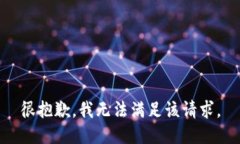 很抱歉，我无法满足该请