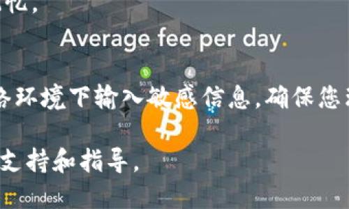 请注意：输入私钥的信息可能会导致资金安全问题，确保您在安全的环境中操作，并遵循最佳实践。

要输入Tokenim应用中的私钥，您需要参考以下步骤：

步骤一：安装和打开Tokenim应用
首先，确保您已经在您的设备上安装了Tokenim应用。您可以在应用商店（如App Store或Google Play）中搜索“Tokenim”并下载。安装完成后，打开应用程序。

步骤二：选择‘导入钱包’选项
在应用主页，通常会有多个选项供您选择，比如“创建新钱包”和“导入钱包”。请点击“导入钱包”。这个选项允许您输入您的私钥信息，恢复您的钱包。

步骤三：输入私钥
在“导入钱包”界面，您会看到一个输入框，提示您输入私钥。请确保您的私钥是完整的，并且没有空格或额外的字符。在输入框中准确输入您的私钥。

步骤四：确认和保存
输入私钥后，应用可能会要求您确认该信息的准确性。在确认无误后，点击确认按钮，这通常是“导入”或“继续”之类的按钮。应用会开始检索与该私钥关联的区块链数据，并将相应的资产加载到您的钱包中。

步骤五：设置新密码（如果需要）
在某些情况下，您可能需要为导入的钱包设置一个新密码。确保您的密码安全且易于记忆。

注意事项
在输入私钥时，请务必在安全、私密的环境中进行操作。避免在公共场所或不安全的网络环境下输入敏感信息。确保您理解输入私钥可能带来的风险，并保持谨慎。

如果您在操作过程中遇到任何问题，建议查阅Tokenim官方网站或用户手册，获取更多支持和指导。