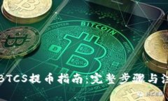 中本聪BTCS提币指南：完整
