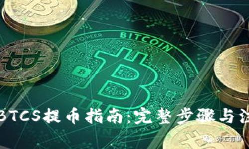 中本聪BTCS提币指南：完整步骤与注意事项