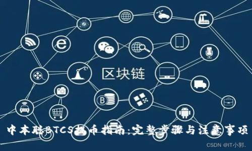 中本聪BTCS提币指南：完整步骤与注意事项