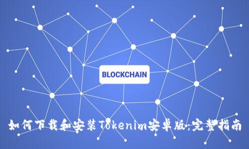 如何下载和安装Tokenim安卓版：完整指南