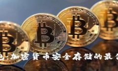 冷钱包：加密货币安全存