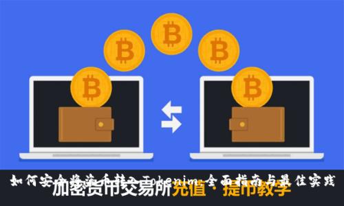 如何安全将盗币转入Tokenim：全面指南与最佳实践