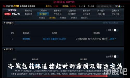 冷钱包转账连接超时的原因及解决方法