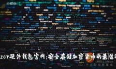 Trezor硬件钱包官网：安全