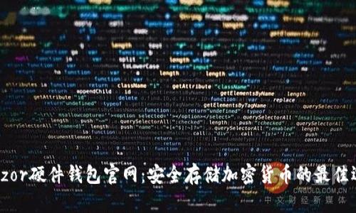 Trezor硬件钱包官网：安全存储加密货币的最佳选择
