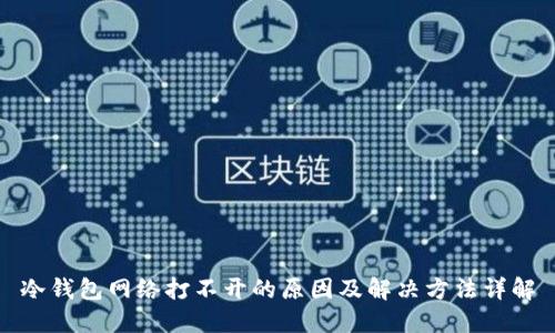 冷钱包网络打不开的原因及解决方法详解