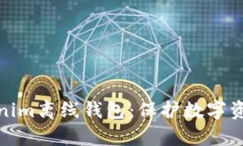 全面解析Tokenim离线钱包：保护数字资产的最佳选择