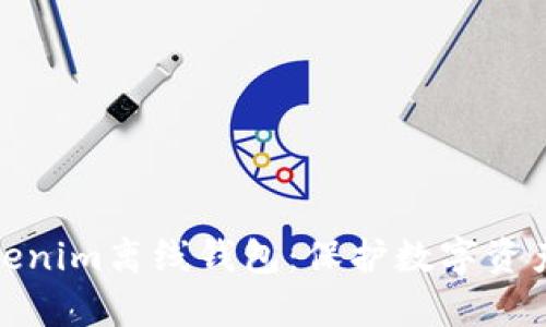 全面解析Tokenim离线钱包：保护数字资产的最佳选择