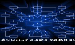 如何在Tokenim平台上安全便