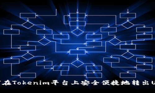 如何在Tokenim平台上安全便捷地转出USDT