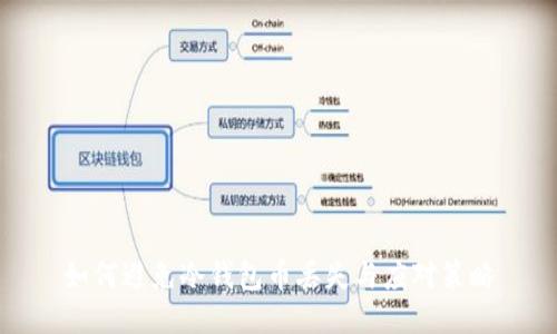 如何避免冷钱包币丢失与应对策略