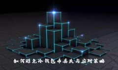 如何避免冷钱包币丢失与