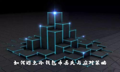如何避免冷钱包币丢失与应对策略