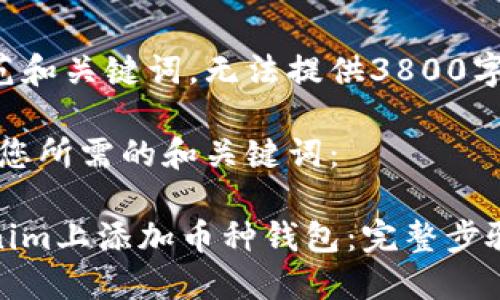 这是一个示范和关键词，无法提供3800字的详细内容。

首先，以下是您所需的和关键词：

如何在Tokenim上添加币种钱包：完整步骤与指南