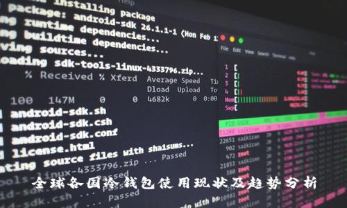 全球各国冷钱包使用现状及趋势分析
