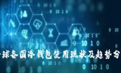 全球各国冷钱包使用现状