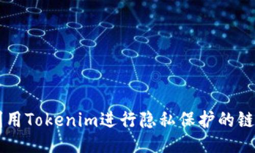 如何利用Tokenim进行隐私保护的链上交易