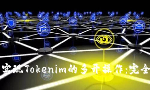 如何实现Tokenim的多开操作：完全指南