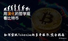 如何实现Tokenim的多开操作