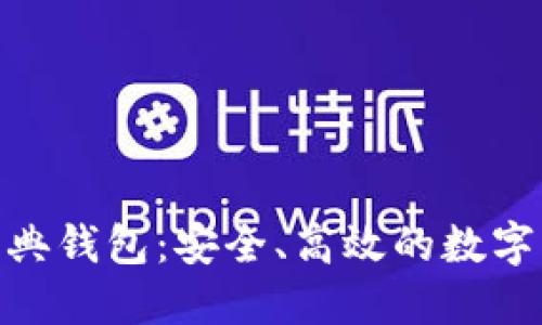 探索 Tokenim 经典钱包：安全、高效的数字资产管理解决方案