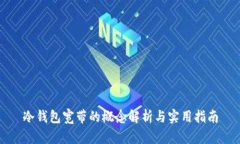 冷钱包宽带的概念解析与