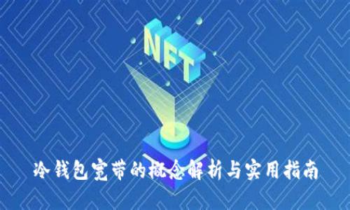 冷钱包宽带的概念解析与实用指南